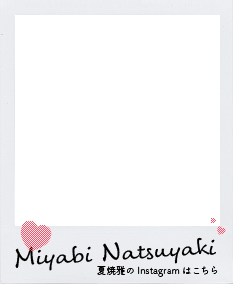 Miyabi Natsuyaki 夏焼雅のInstagramはこちら